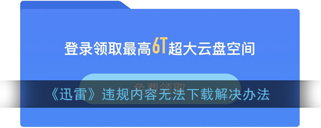 《迅雷》违规内容无法下载解决办法