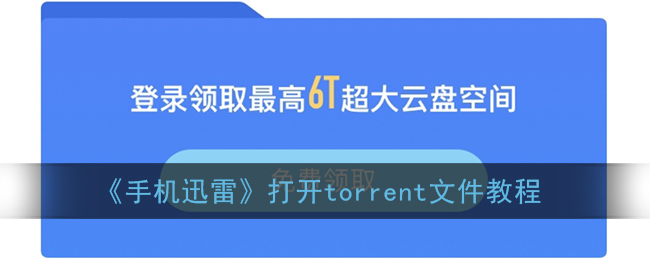 《手机迅雷》打开torrent文件教程