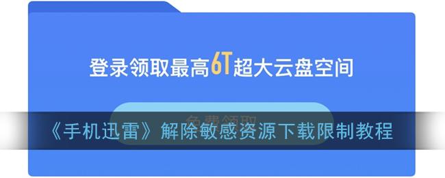 《手机迅雷》解除敏感资源下载限制教程