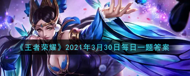 《王者荣耀》2021年3月30日每日一题答案