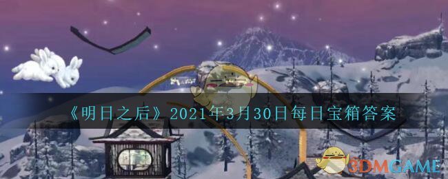 《明日之后》2021年3月30日每日宝箱答案