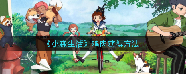 《小森生活》鸡肉获得方法