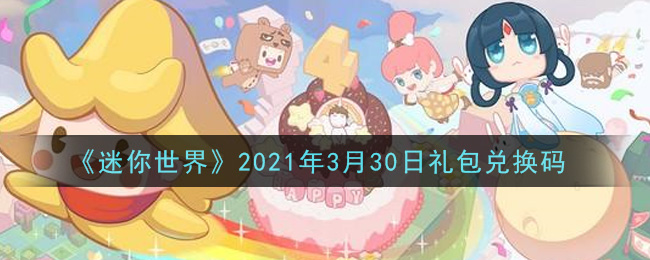 《迷你世界》2021年3月30日礼包兑换码