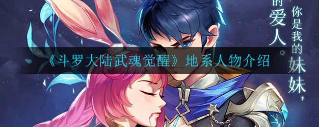 《斗罗大陆武魂觉醒》地系人物介绍