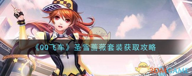 “圣雪蔷薇套装获取指南”