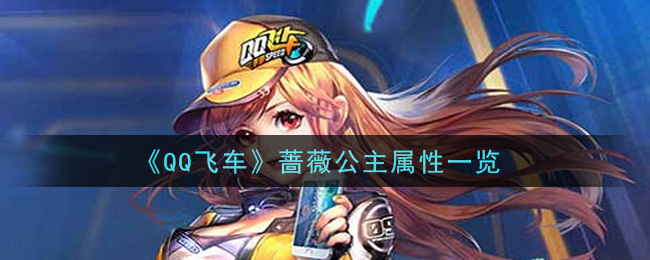《QQ飞车》蔷薇公主属性一览