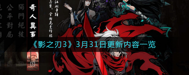 影之刃33月31日版本更新内容一览