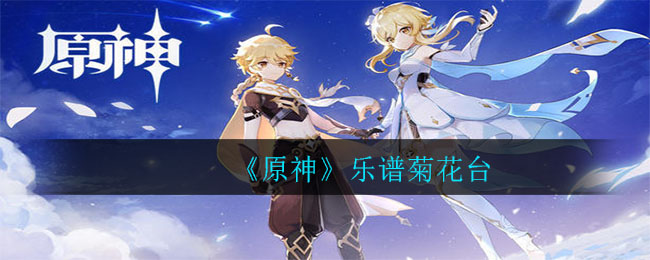 《原神》中《菊花台》演奏指南