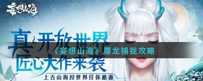探寻山海蜃龙捕捉之道