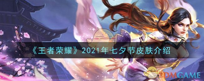 《王者荣耀》2021年七夕节皮肤介绍