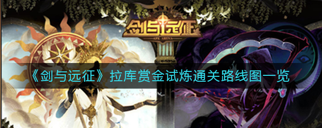 《剑与远征》拉库赏金试炼通关路线图一览