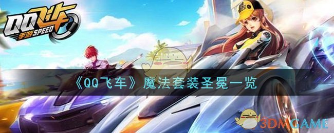“神秘魔法套装之圣冕风采展示”