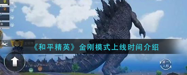 《和平精英》金刚模式上线时间介绍