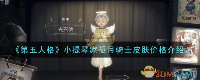 《第五人格》小提琴家孤月骑士皮肤价格介绍