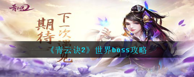 《青云诀2》世界boss攻略