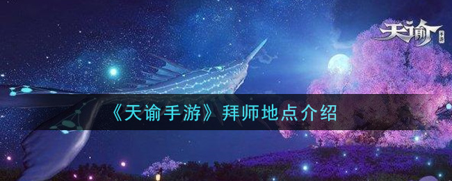 《天谕手游》拜师地点介绍