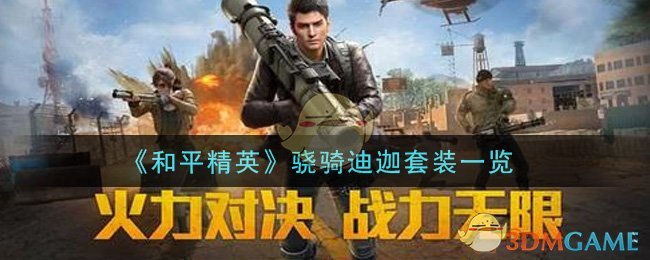 《和平精英》骁骑迪迦套装一览