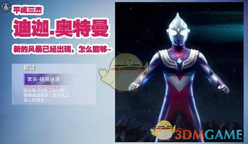 《和平精英》骁骑迪迦套装一览