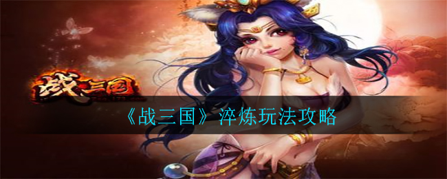 《战三国》淬炼玩法攻略