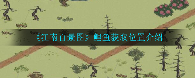 《江南百景图》鲤鱼获取位置介绍