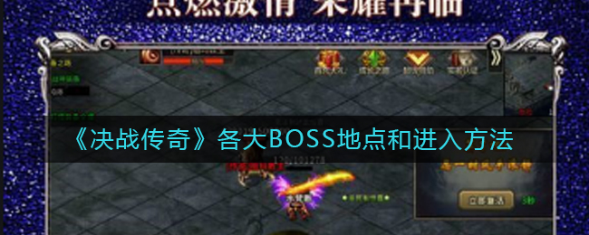 《决战传奇》各大BOSS地点和进入方法