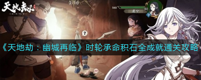 《天地劫：幽城再临》时轮承命积石全成就通关攻略
