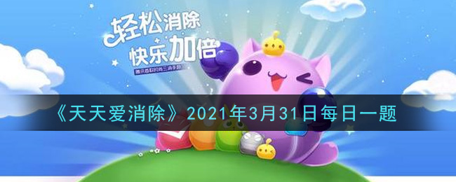 《天天爱消除》2021年3月31日每日一题