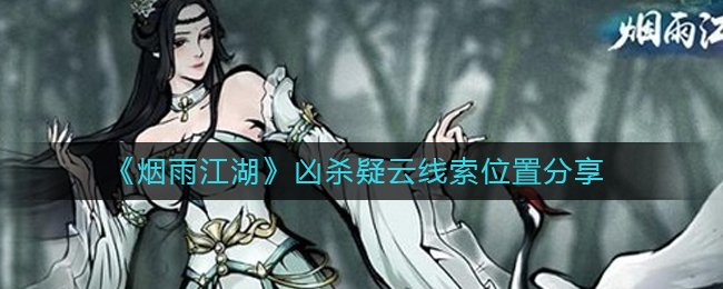 《烟雨江湖》凶杀疑云线索位置分享
