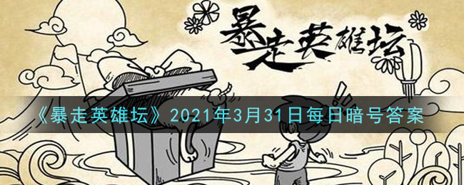 《暴走英雄坛》2021年3月31日每日暗号答案