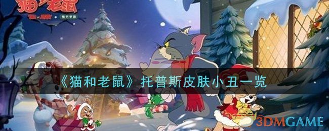 《猫和老鼠》托普斯皮肤小丑一览