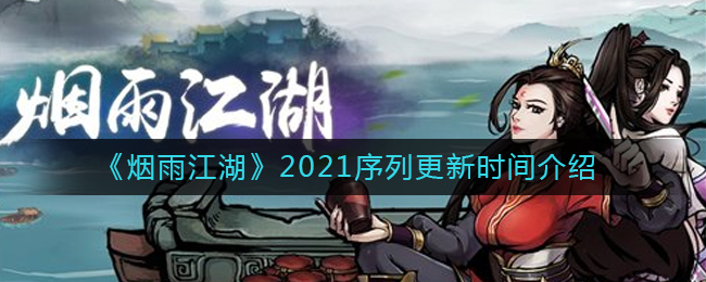 《烟雨江湖》2021序列更新时间介绍