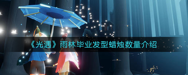《光遇》雨林毕业发型蜡烛数量介绍