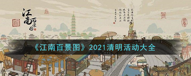 《江南百景图》2021清明活动大全