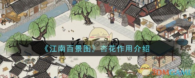 《江南百景图》杏花作用介绍