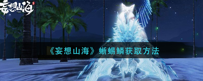《妄想山海》蜥蜴鳞获取方法