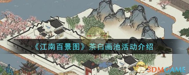 《江南百景图》茶白画池活动介绍