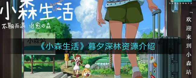 《小森生活》暮夕深林资源介绍