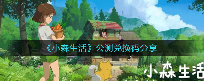 “小森生活兑换码一览”