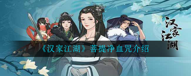 《汉家江湖》菩提净血咒介绍