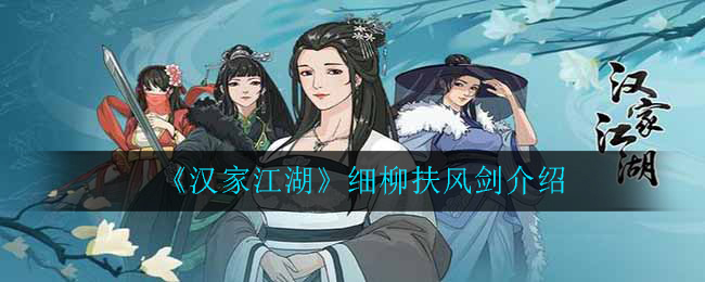 《汉家江湖》细柳扶风剑介绍