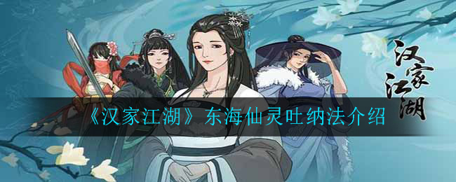 《汉家江湖》东海仙灵吐纳法介绍