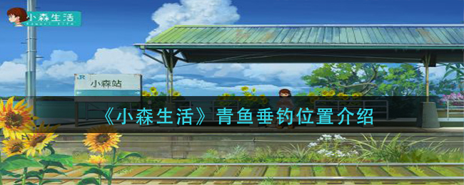《小森生活》青鱼垂钓位置介绍