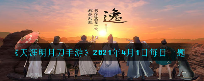 《天涯明月刀手游》2021年4月1日每日一题