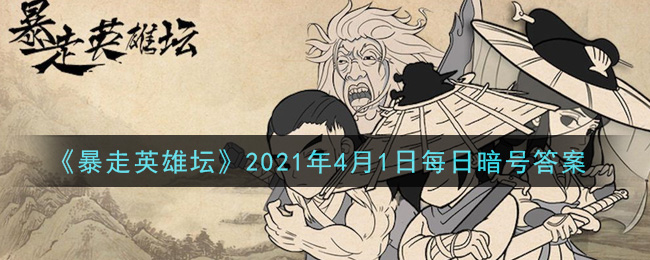 《暴走英雄坛》2021年4月1日每日暗号答案