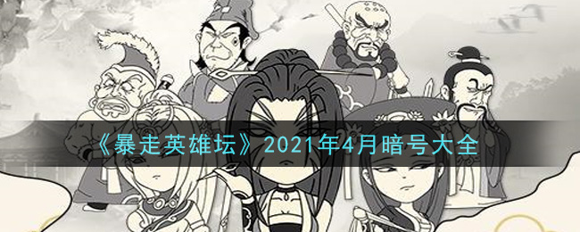 《暴走英雄坛》2021年4月暗号大全