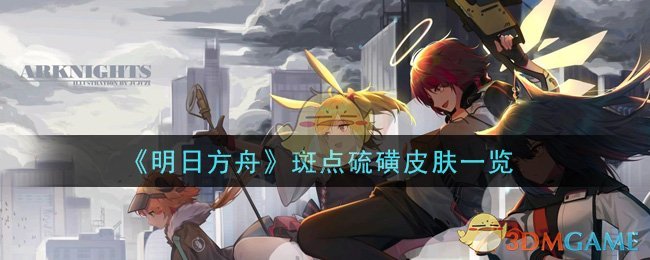 《明日方舟》斑点硫磺皮肤一览