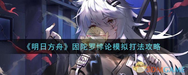 《明日方舟》因陀罗悖论模拟打法攻略