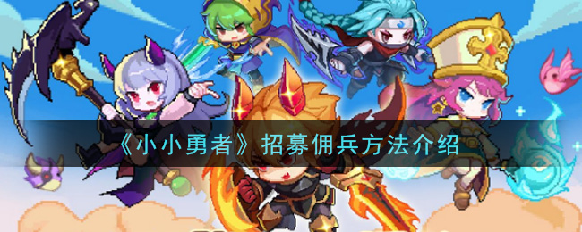 《小小勇者》招募佣兵方法介绍
