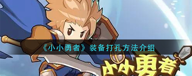 《小小勇者》装备打孔方法介绍