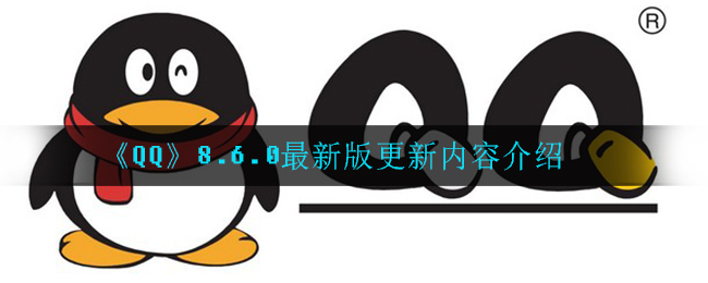 《QQ》8.6.0最新版更新内容介绍